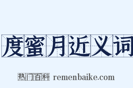 度蜜月近义词是什么意思的图片